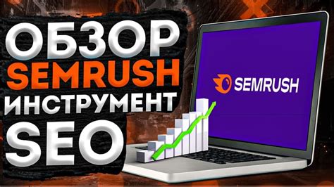 SEMrush — обзор сервиса .